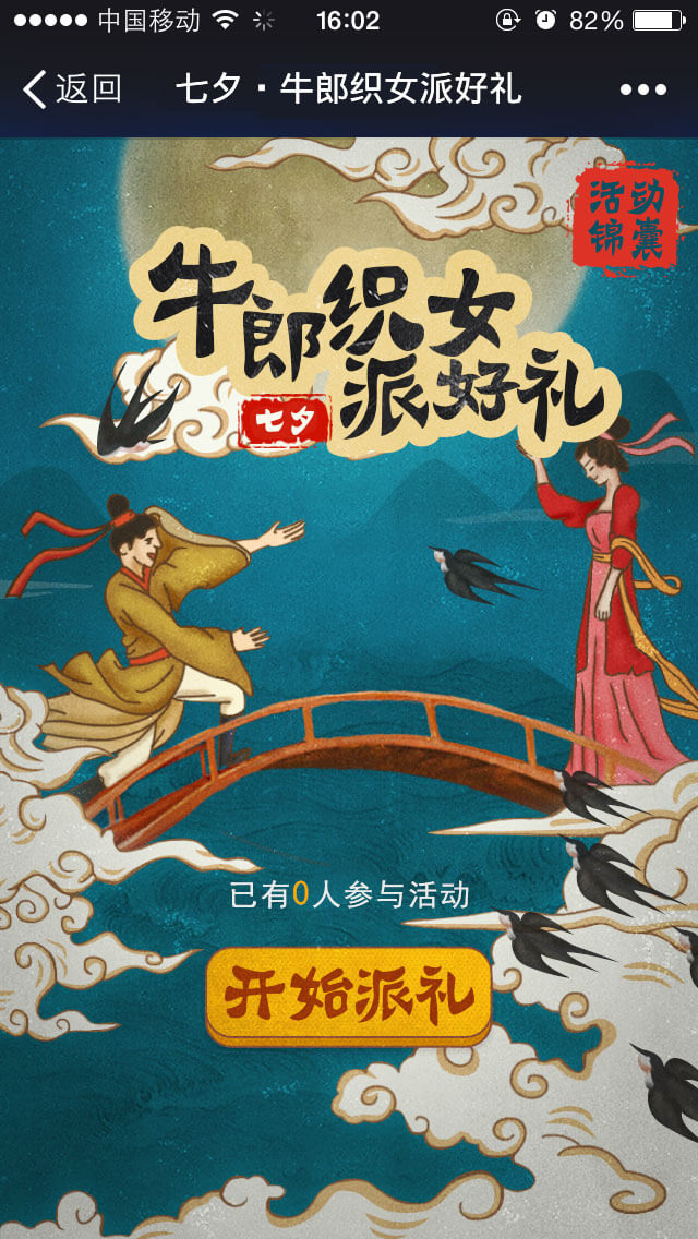 美的-七夕·牛郎织女派好礼