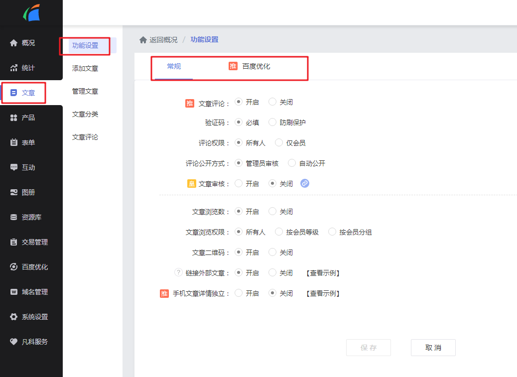 文章功能设置介绍