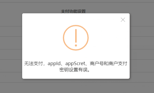 【微信支付失败】提示“无法支付，appid、appsecret...”如何处理？