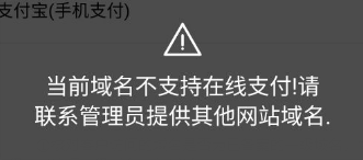 【支付宝支付失败】提示“当前域名不支持在线支付...”如何处理？