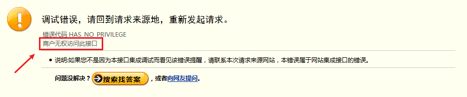 【支付宝支付失败】提示“商户无权访问此接口”如何处理？