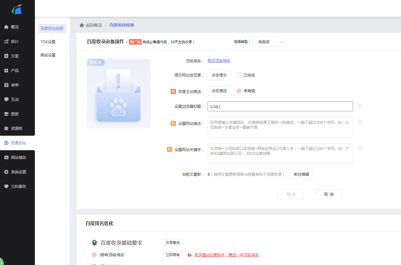 百度优化检测功能介绍