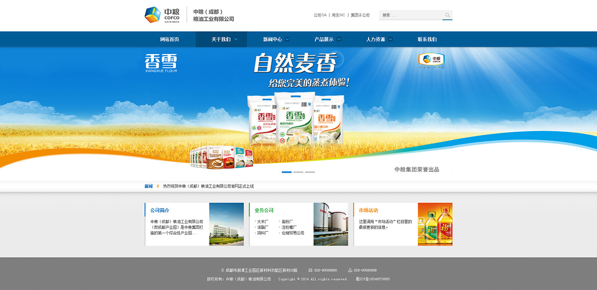 深圳企业网站建设案例-中粮